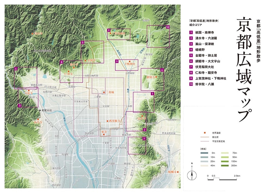 凹凸を楽しむ 京都「高低差」地形散歩