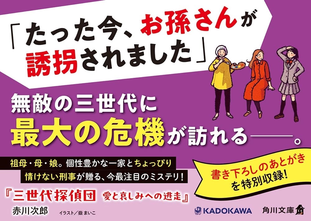 三世代探偵団 愛と哀しみへの逃走