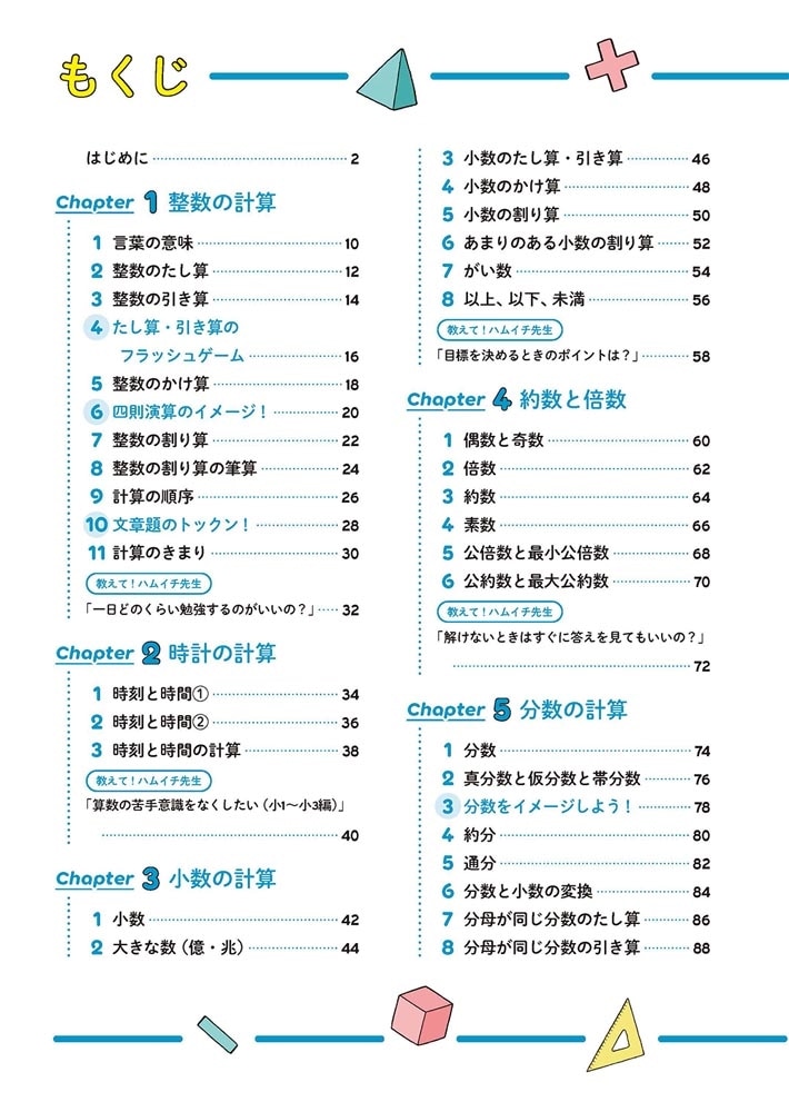 小学校6年間の算数をイチからやさしくていねいに