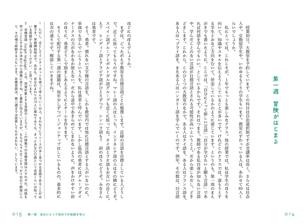 ８週間語学の旅 水先案内人はずれっちと様々な言語の海へ