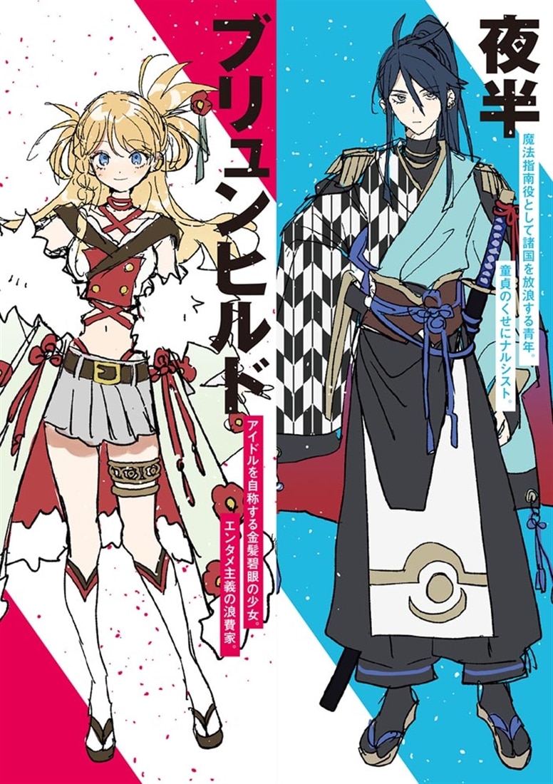 織田ブリュンヒルド信長は天下のナナメ上を征く