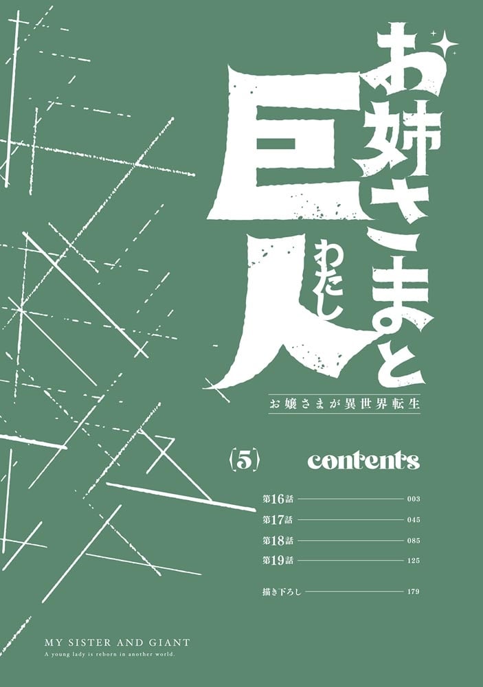 お姉さまと巨人 お嬢さまが異世界転生 （５）