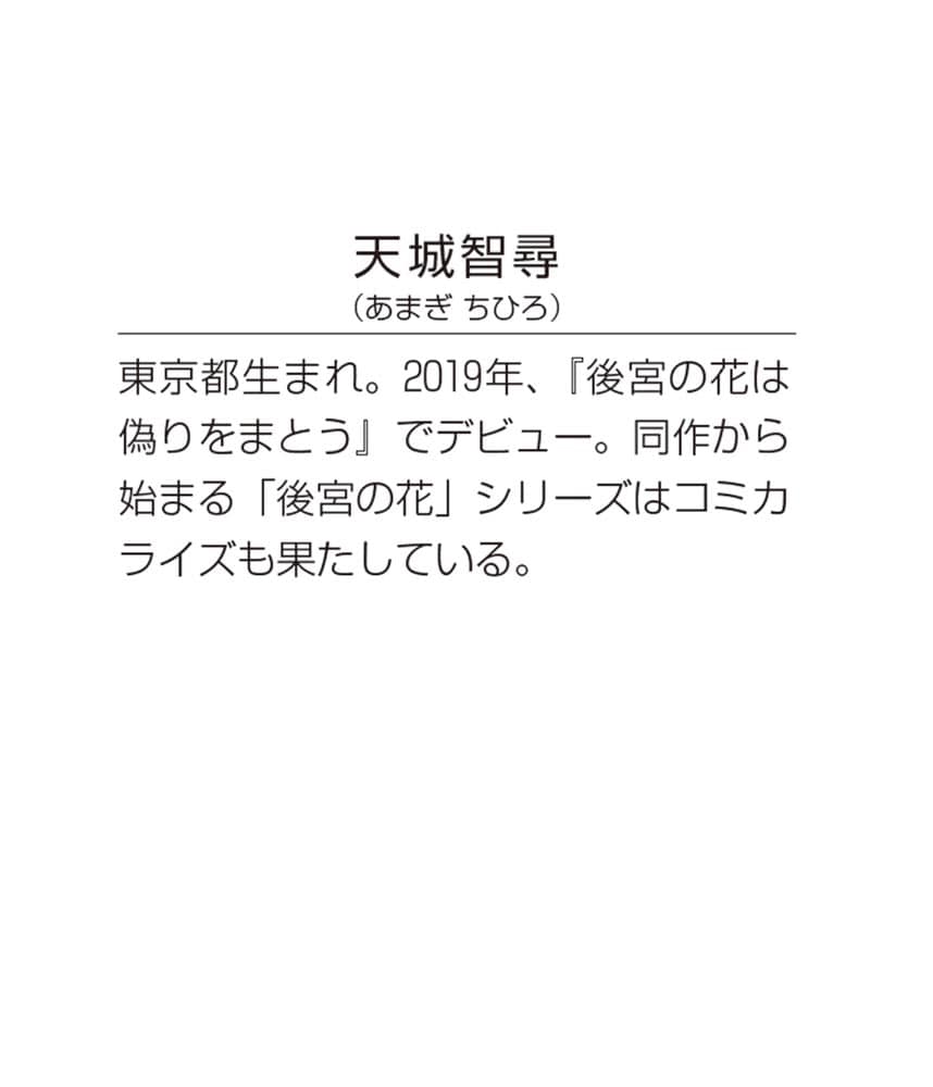 宮中は噂のたえない職場にて 三