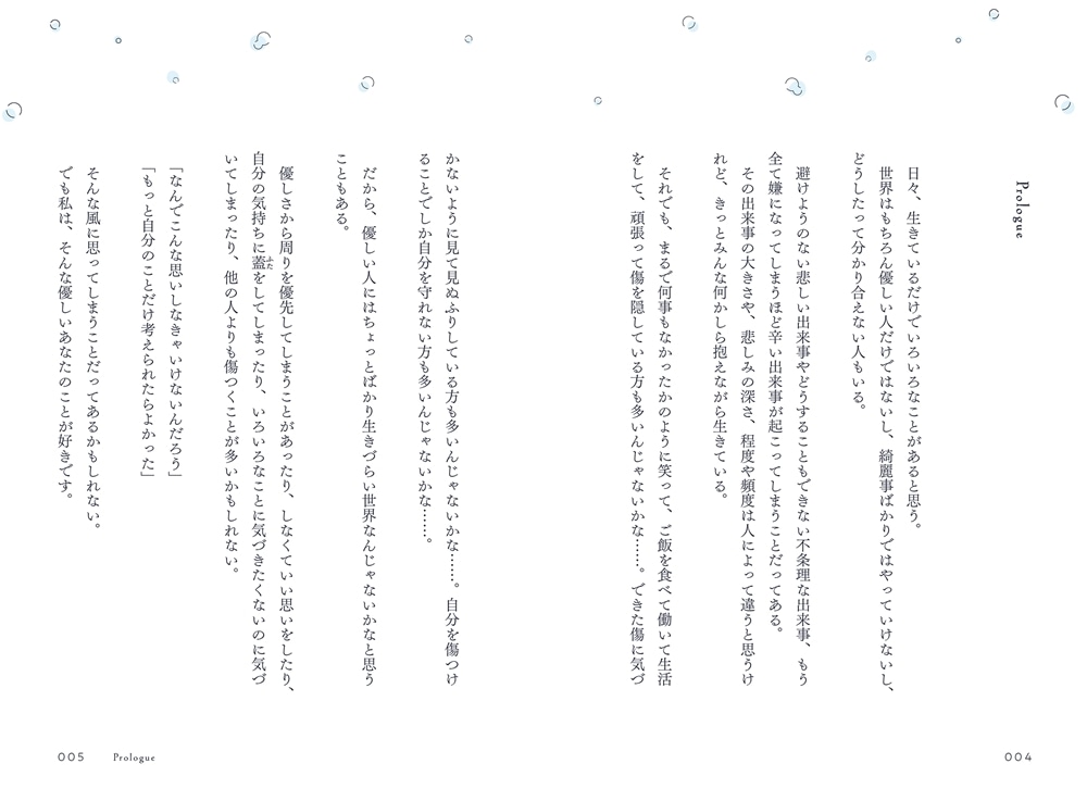 どこかでちょっとずつ傷ついてる　やさしいみんなへ