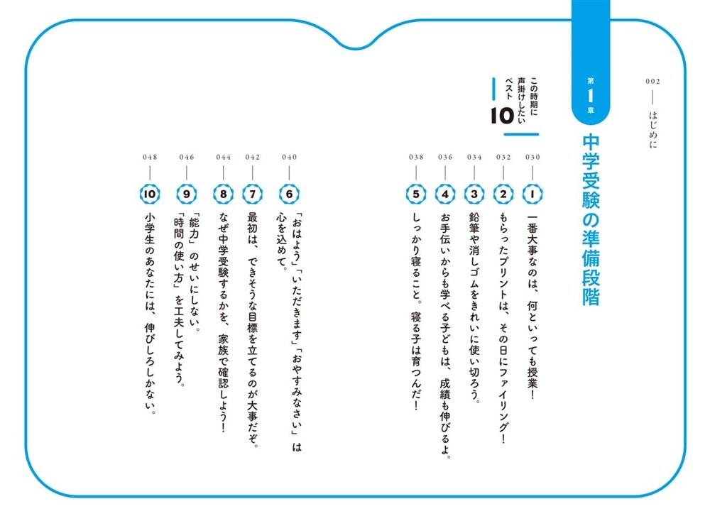 親の声掛けひとつで合否が決まる！ 中学受験で合格に導く魔法のことば７７