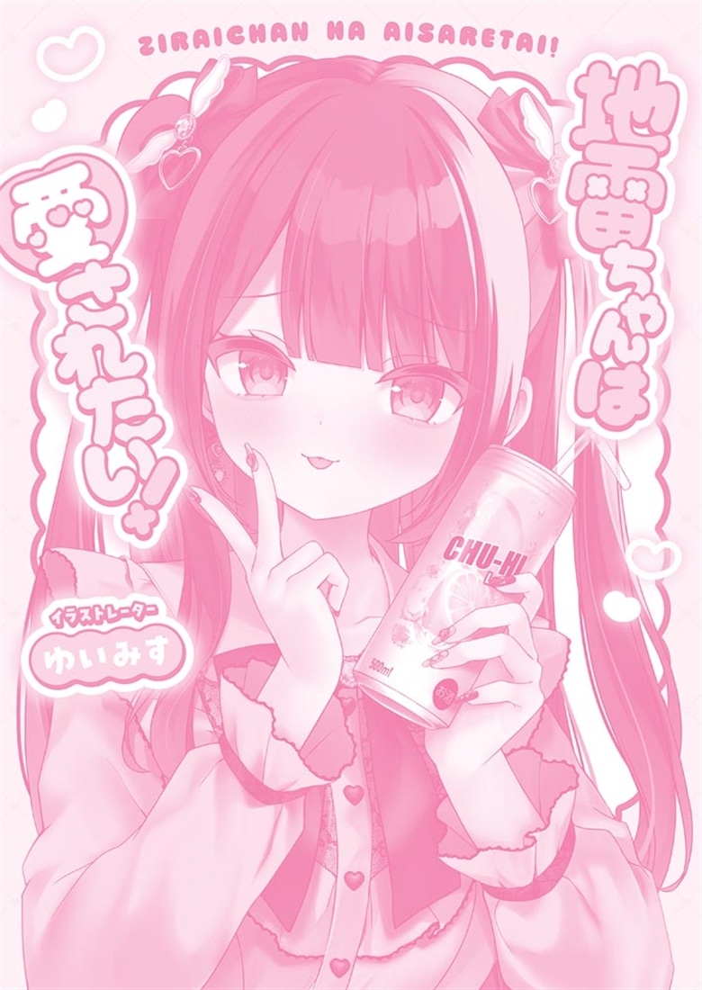 地雷ちゃんは愛されたい！