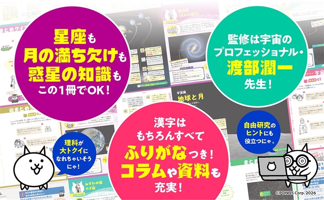 にゃんこ大戦争でまなぶ！星空と宇宙のヒミツ