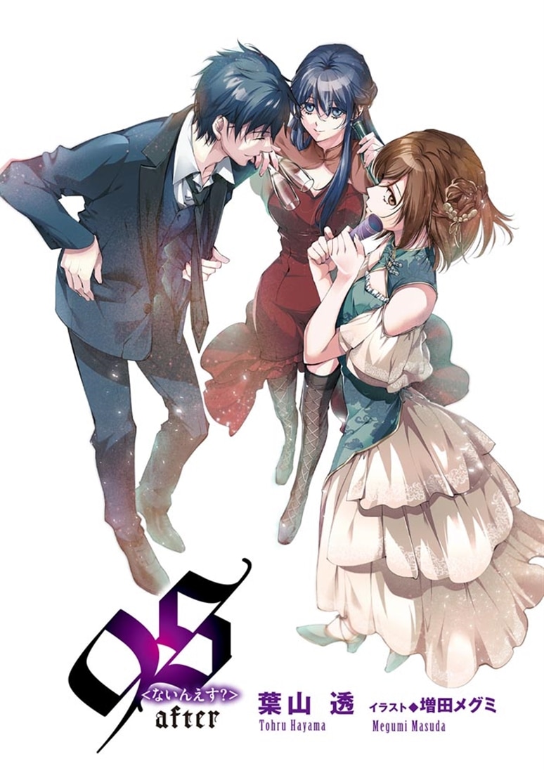 ９Ｓ＜ないんえす？＞after