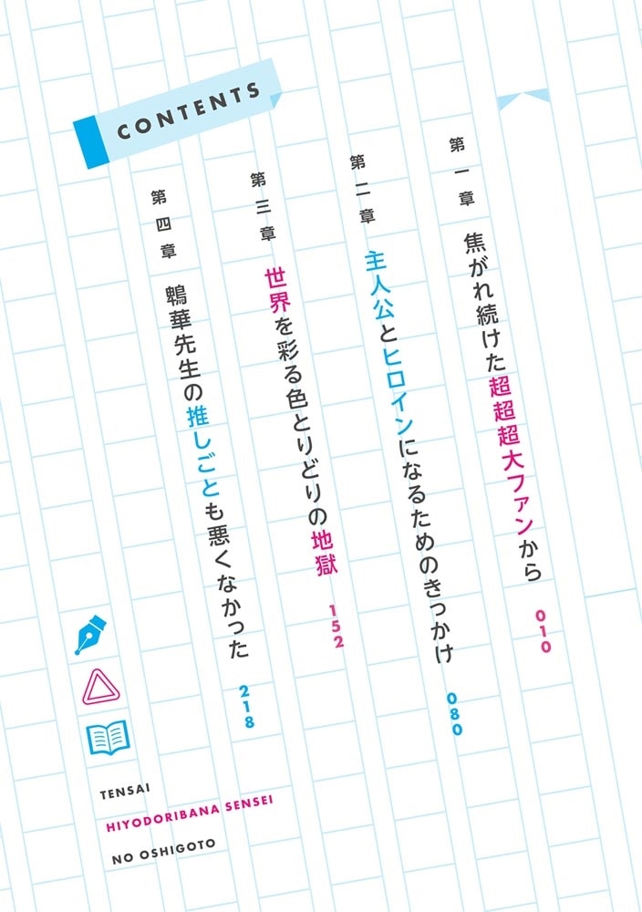 天才ひよどりばな先生の推しごと！ ～アクティブすぎる文芸部で小生意気な後輩に俺の処女作が奪われそう～