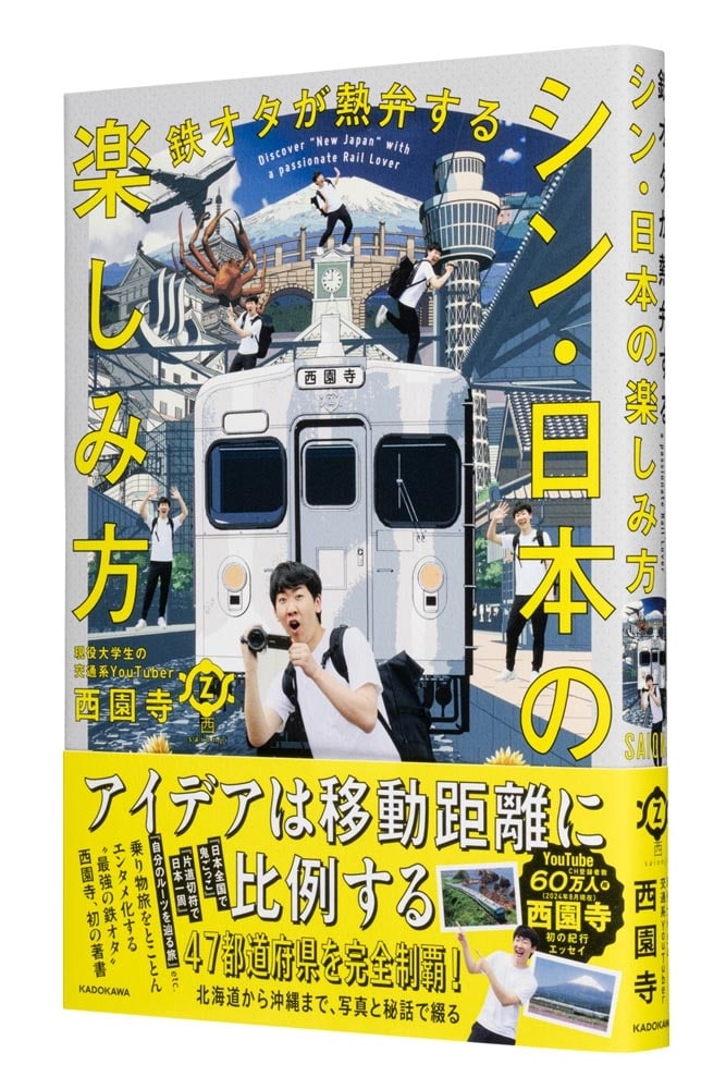 鉄オタが熱弁する シン・日本の楽しみ方