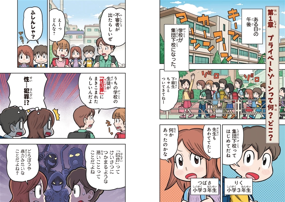 10歳までに知っておきたい まんがでわかる！ 子ども防犯性教育