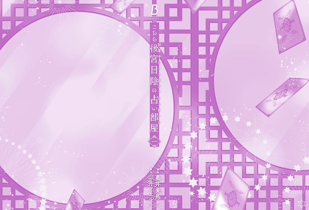 こちら後宮日陰の占い部屋　一 執筆中につき後宮ではお静かに