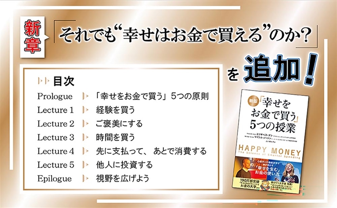 新版 「幸せをお金で買う」５つの授業