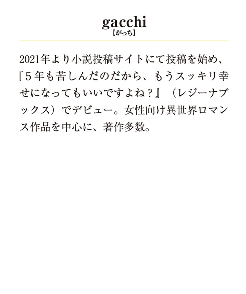 あなたたちに捨てられた私は、ようやく幸せになれそうです〈下〉