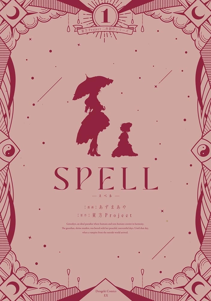 東方Project二次創作シリーズ SPELL１