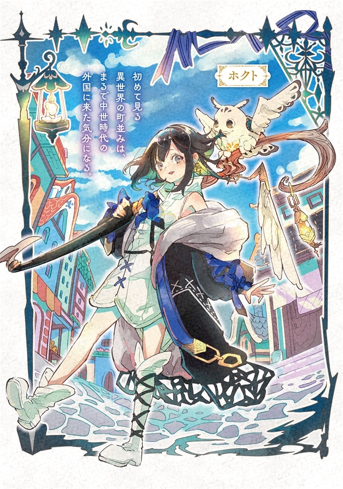 新米魔女の異世界お気楽旅　～異世界に落ちた元アラフォー社畜は魔女の弟子を名乗り第二の人生を謳歌する～１