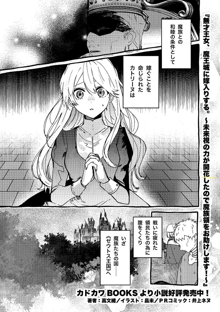 無才王女、魔王城に嫁入りする。 ～未来視の力が開花したので魔族領をお助けします！～