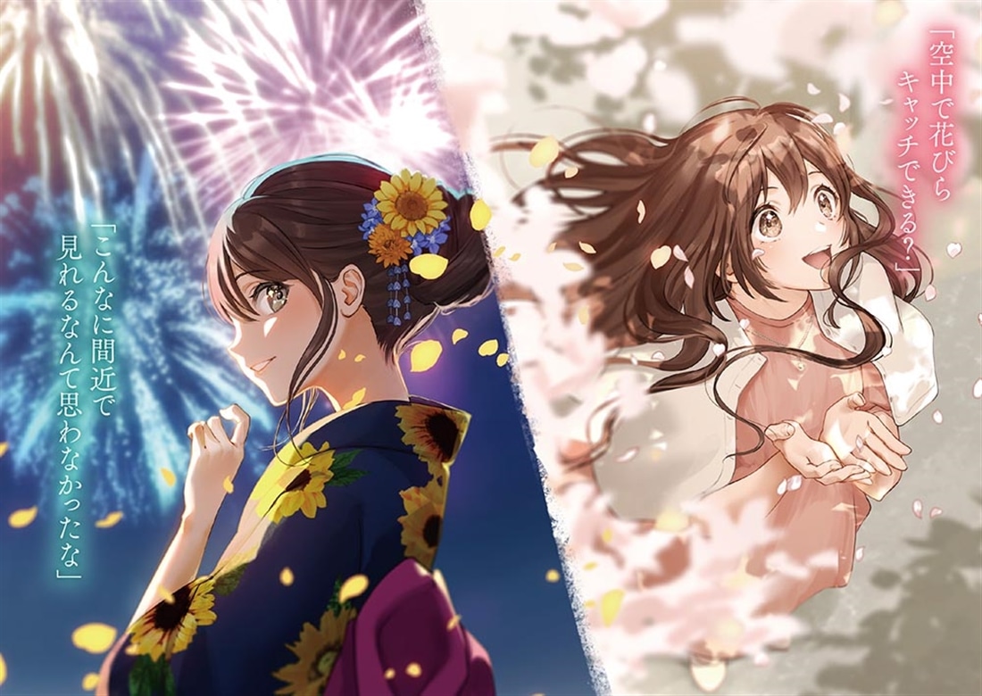 四季折々の君と、１年分の恋をする