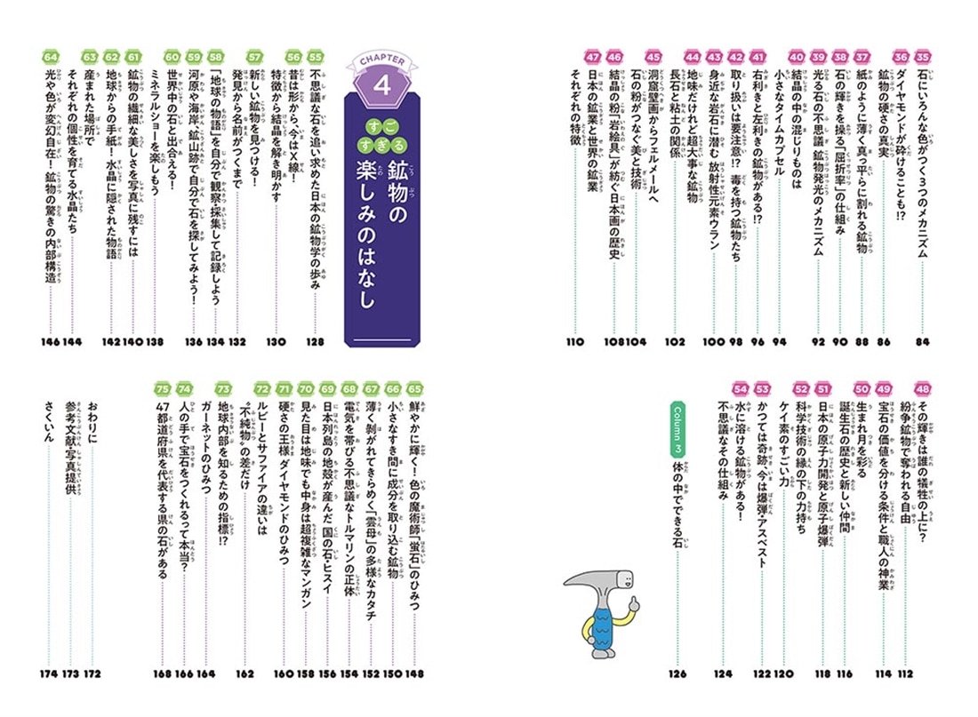 石のひみつがすべてわかる！ すごすぎる鉱物の図鑑