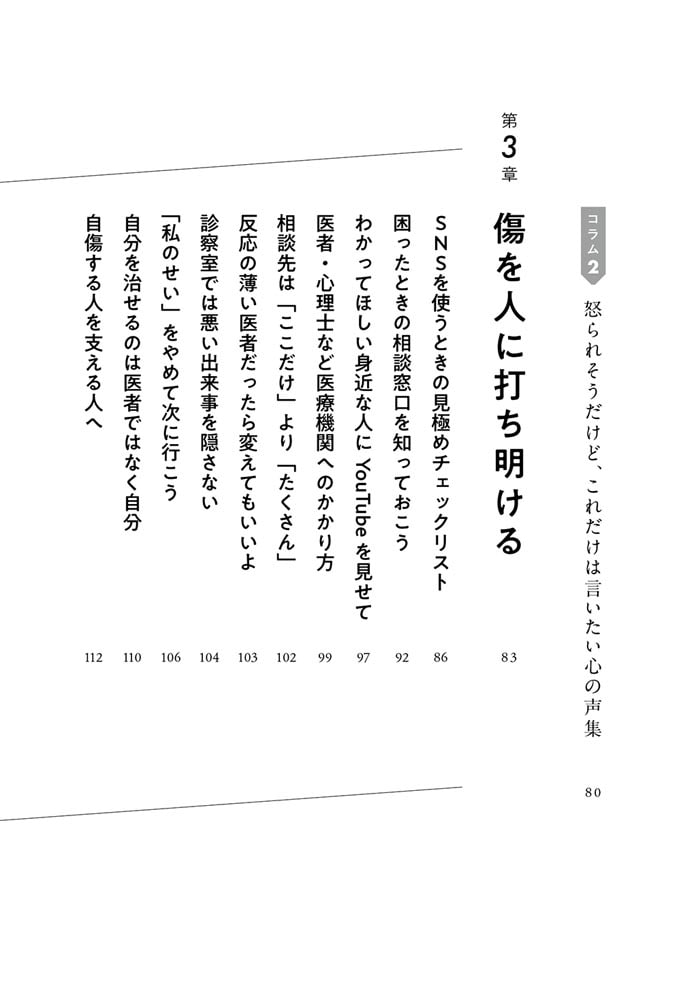 自分を傷つけることで生きてきた 自傷から回復するための心と体の処方箋