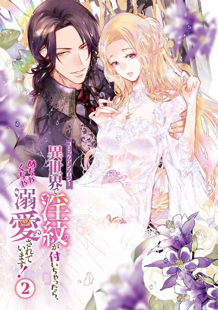 異世界で淫紋が付いちゃったら、めちゃくちゃ溺愛されています！　コミックアンソロジー（２）