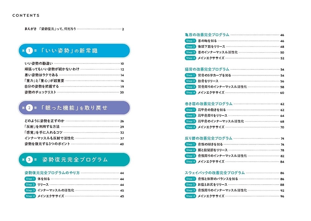 根本から体を整える 姿勢復元完全バイブル