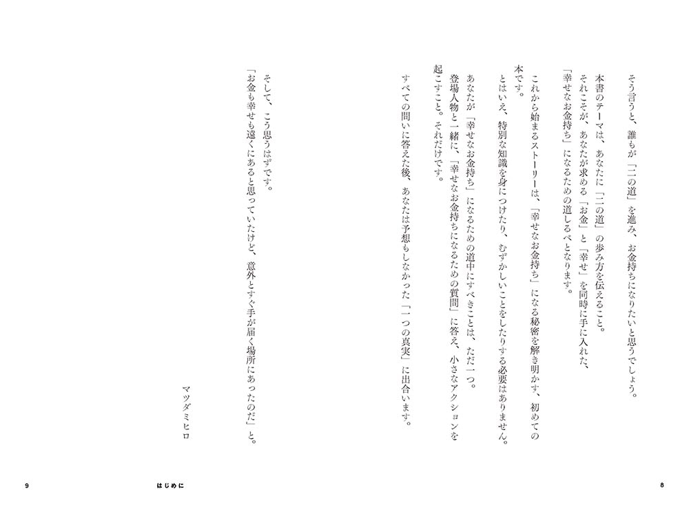 お金と幸せはどこへ消えた？ 不幸なお金持ち　幸せな貧乏人