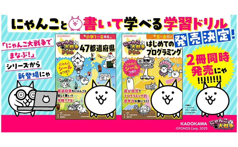 にゃんこ大戦争ドリル　47都道府県