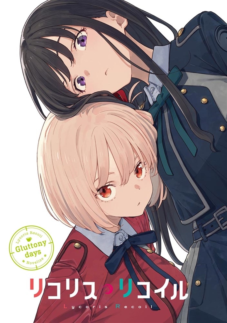 リコリス・リコイル Gluttony days