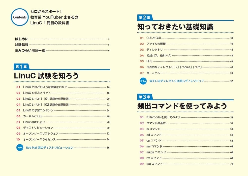 ゼロからスタート！ 教育系YouTuberまさるのLinuC１冊目の教科書