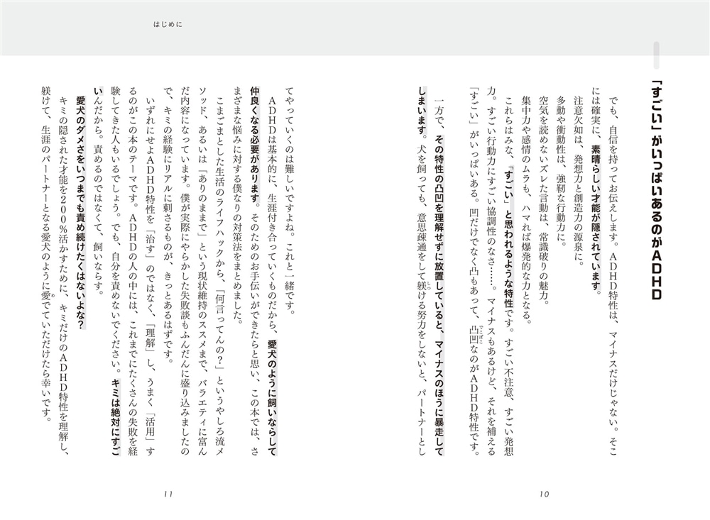 すごいADHD特性の使い方 人生が本当にラクになるコツ