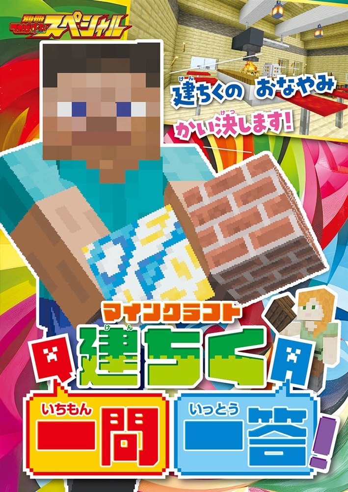 別冊てれびげーむマガジン　スペシャル　マインクラフト　作ろう！ ボクらのパラダイス号