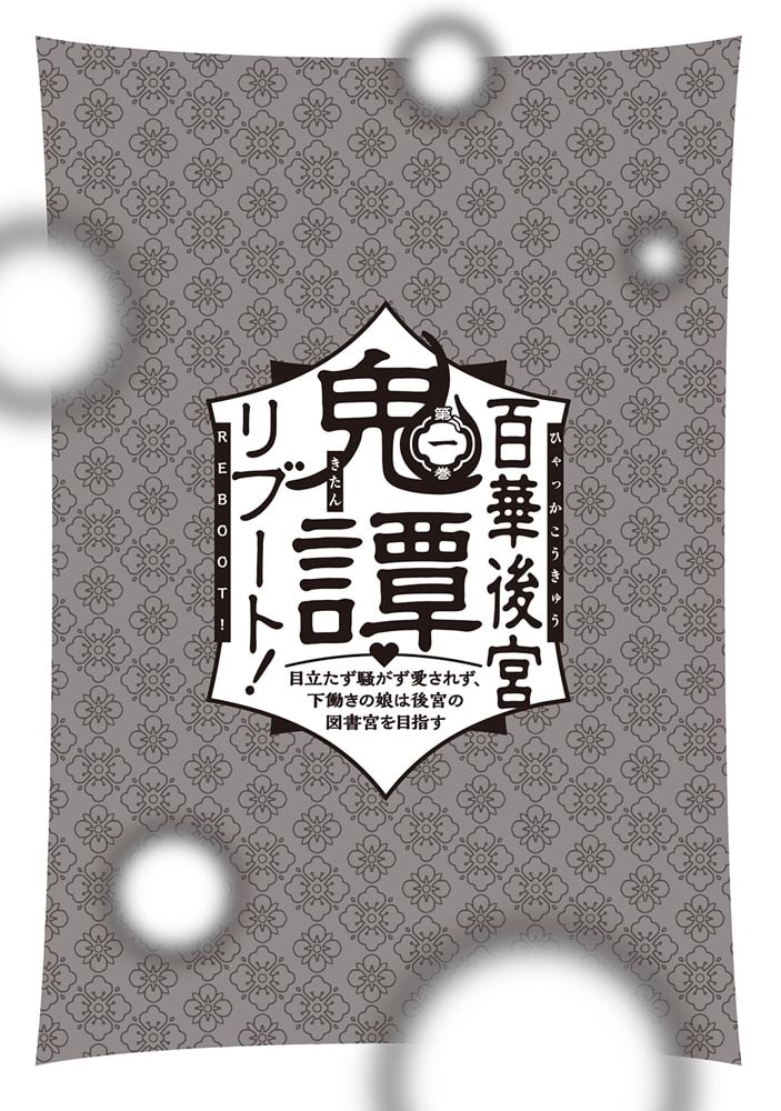 百華後宮鬼譚・リブート！　第一巻 目立たず騒がず愛されず、下働きの娘は後宮の図書宮を目指す