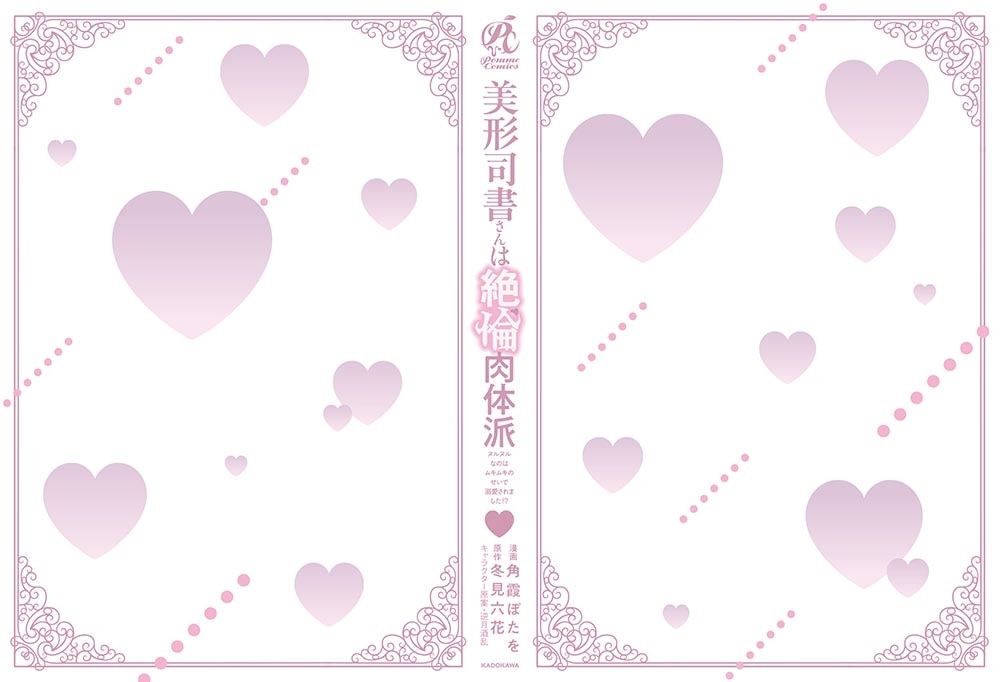 美形司書さんは絶倫肉体派　1 ヌルヌルなのはムキムキのせいで溺愛されました！？