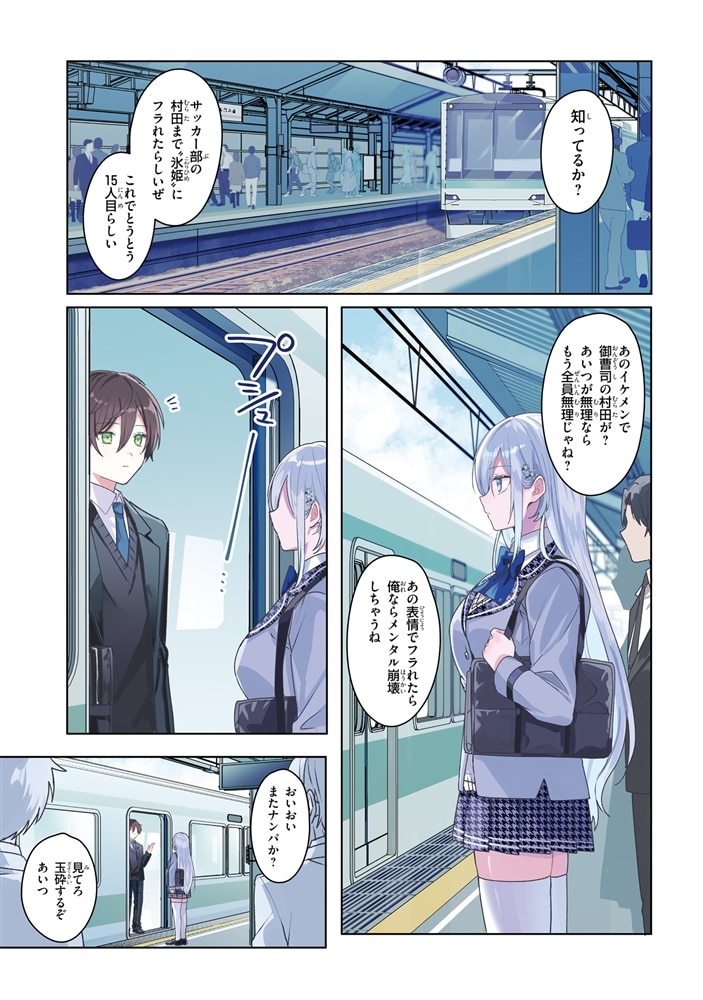 他校の氷姫を助けたら、お友達から始める事になりました　１