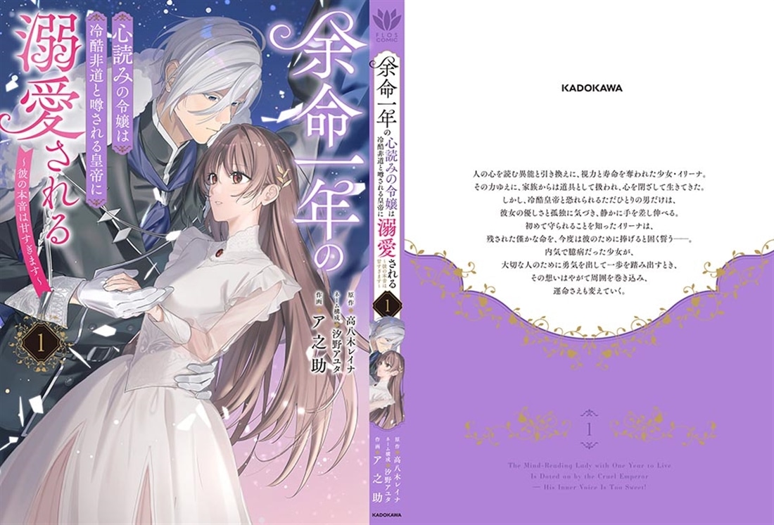 余命一年の心読みの令嬢は冷酷非道と噂される皇帝に溺愛される～彼の本音は甘すぎます～　１