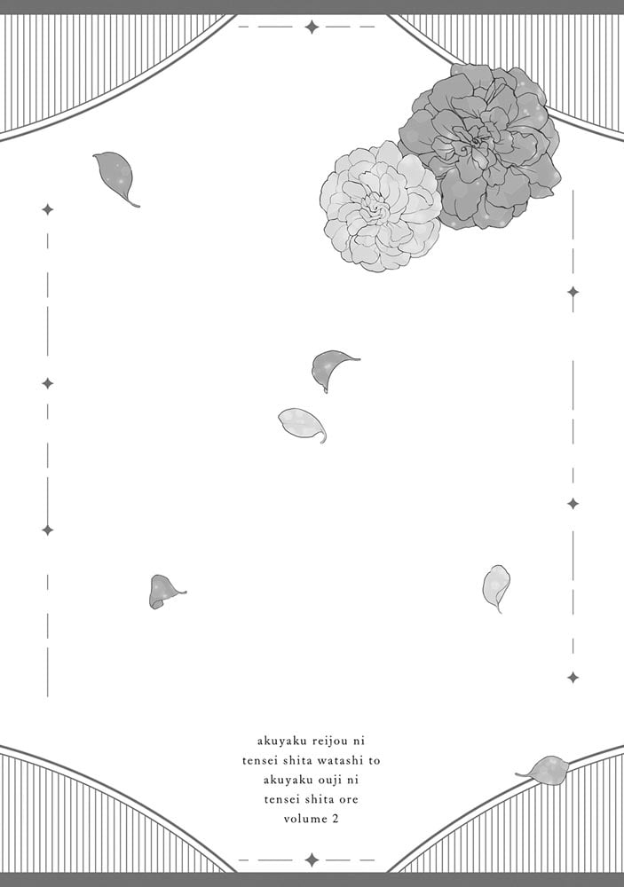 悪役令嬢に転生した私と悪役王子に転生した俺　第2巻