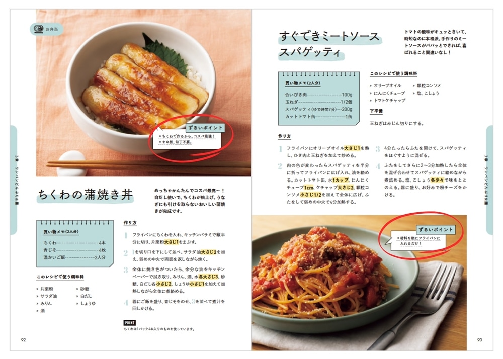 ずるいおかず 最強にラクなのにおいしくて、節約にもなるレシピ＆アイデア166