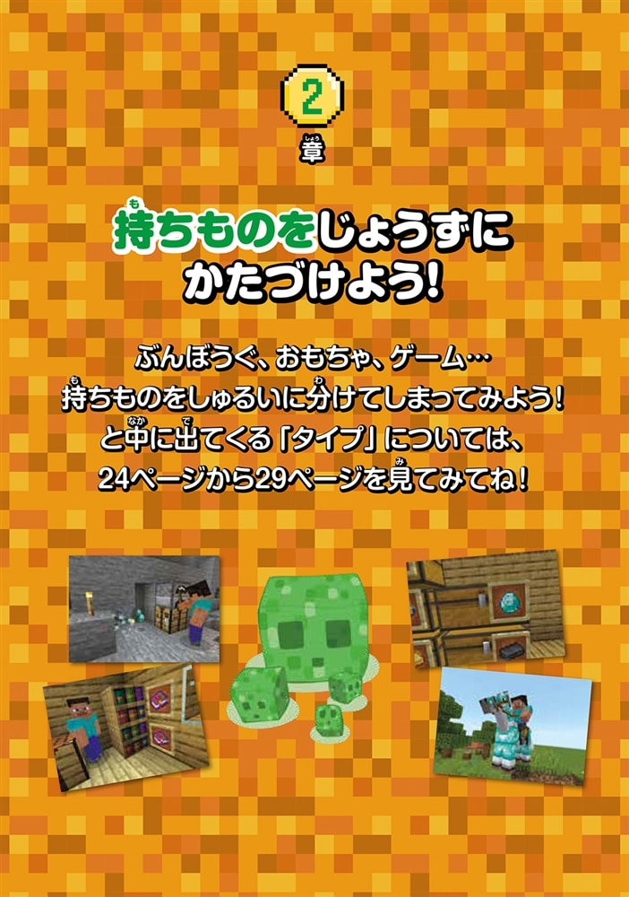 楽しく学んでレベルアップ！　マインクラフト　自分でできるおかたづけ