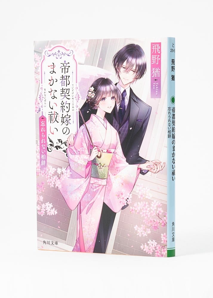 帝都契約嫁のまかない祓い 忘れられない柏餅