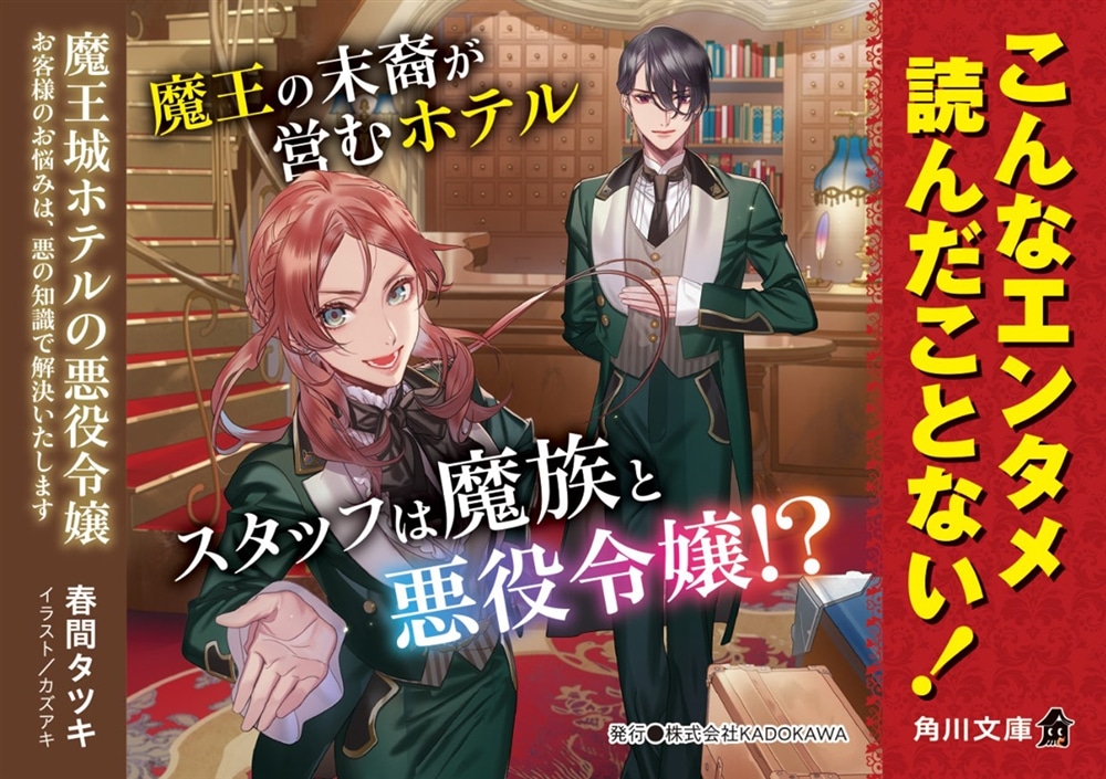 魔王城ホテルの悪役令嬢 お客様のお悩みは、悪の知識で解決いたします