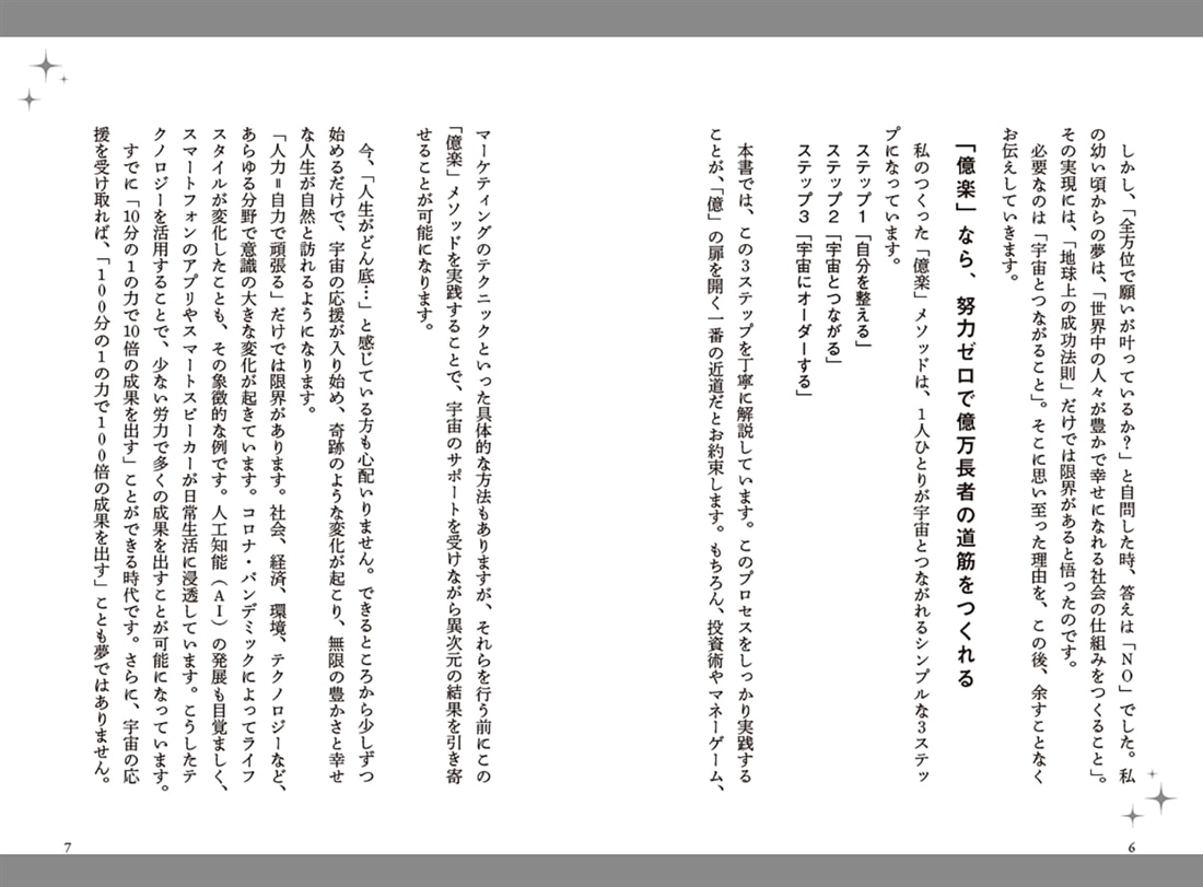 宇宙とつながれば「億」が来る！