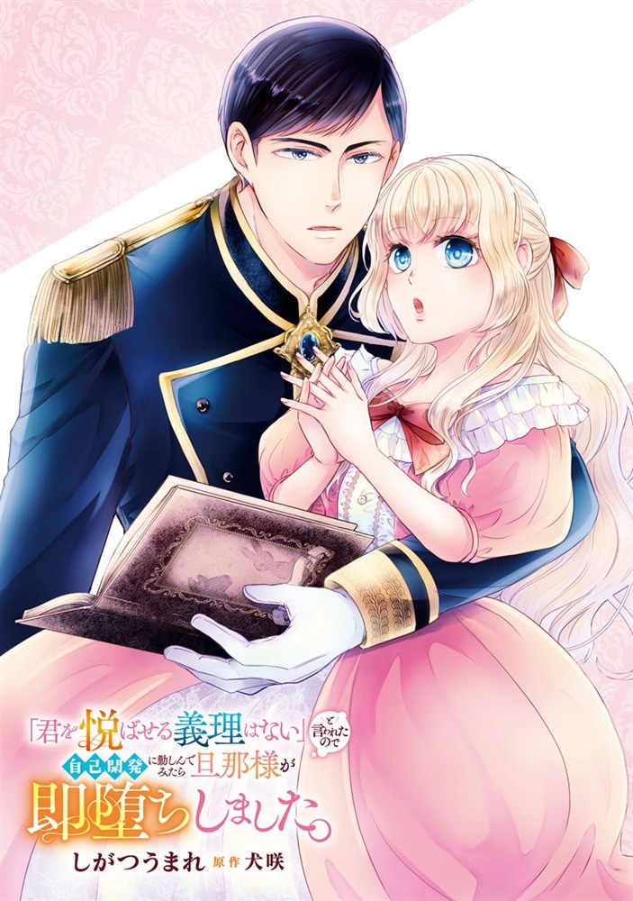 「君を悦ばせる義理はない」と言われたので自己開発に勤しんでみたら旦那様が即堕ちしました。