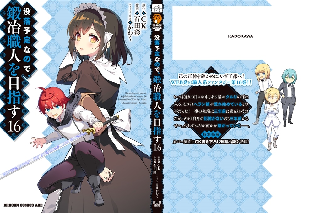 没落予定なので、鍛冶職人を目指す　16