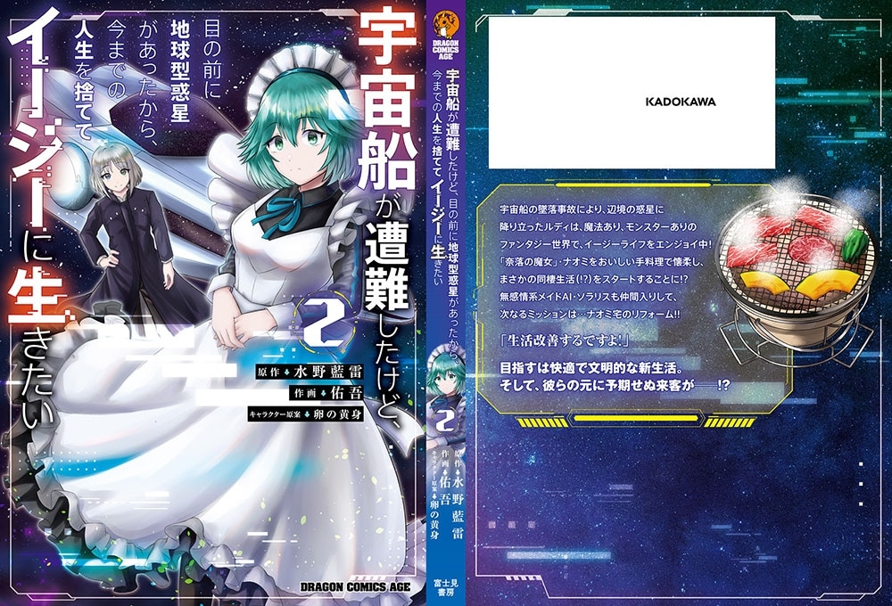 宇宙船が遭難したけど、目の前に地球型惑星があったから、今までの人生を捨ててイージーに生きたい 2