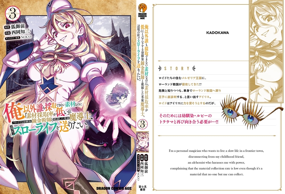 俺以外誰も採取できない素材なのに「素材採取率が低い」とパワハラする幼馴染錬金術師と絶縁した専属魔導士、辺境の町でスローライフを送りたい。　3