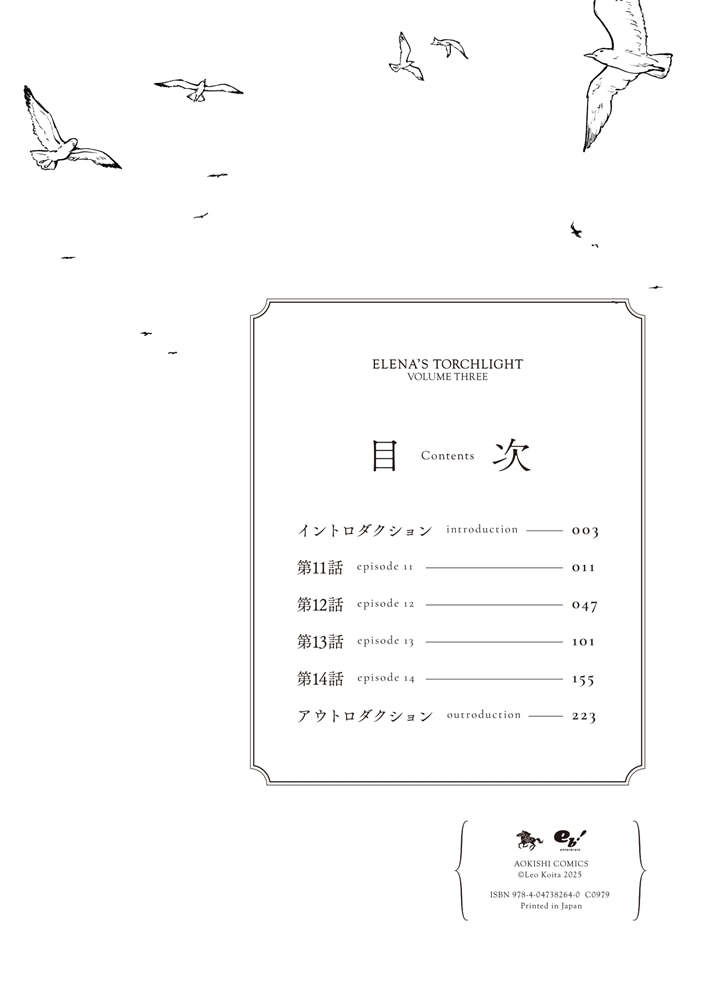 エレナの炬火　３