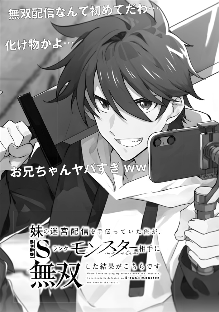 妹の迷宮配信を手伝っていた俺が、うっかりＳランクモンスター相手に無双した結果がこちらです(1)