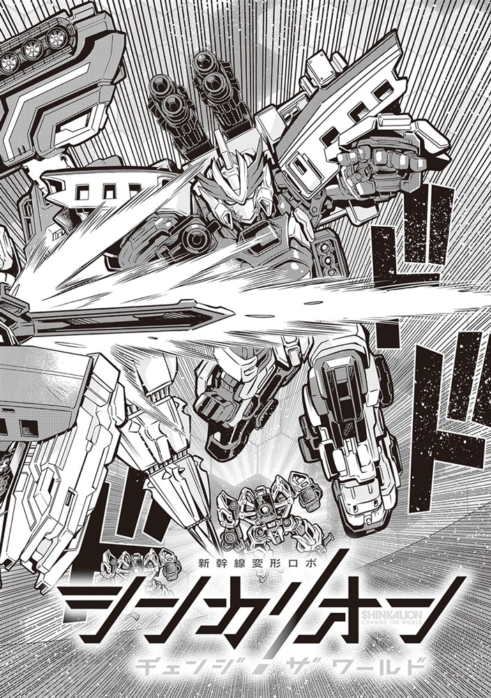 シンカリオン チェンジ ザ ワールド　（１）