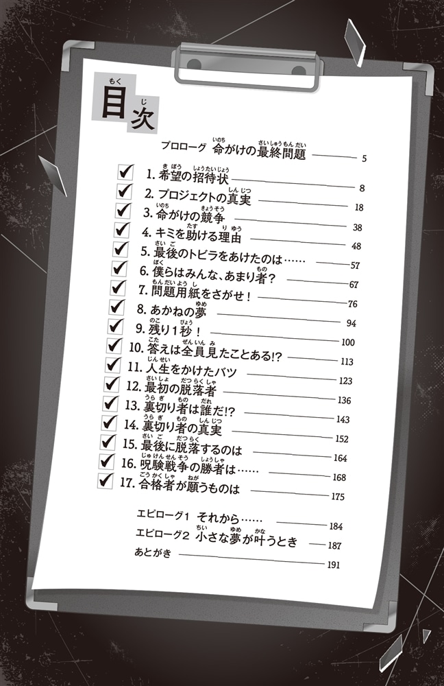 人生デスゲーム 命がけの生き残り試験